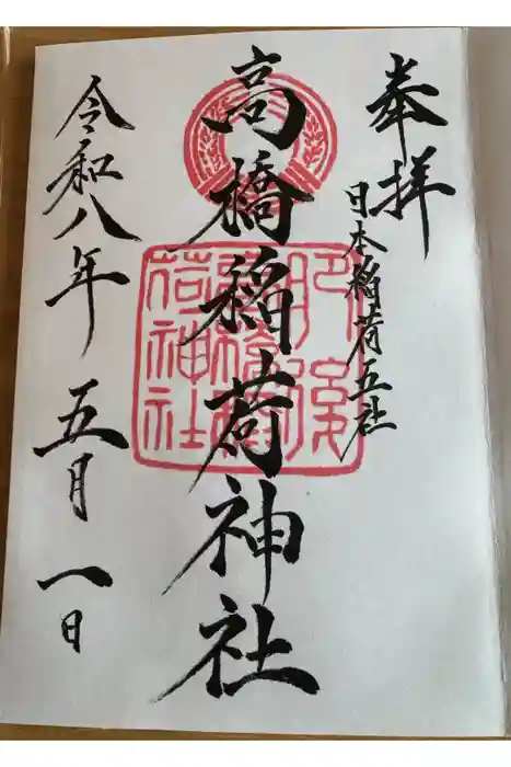 高橋稲荷神社の御朱印