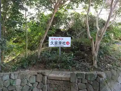  久延彦神社のその他建物