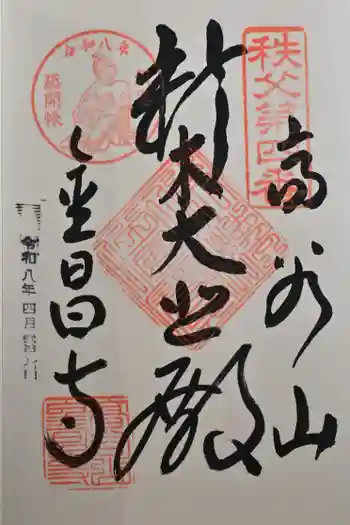 金昌寺の御朱印 2026年04月