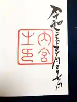 伊勢神宮内宮(皇大神宮)の御朱印