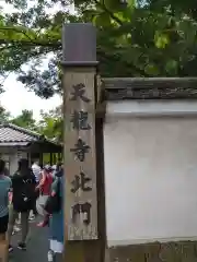 天龍寺(京都府)