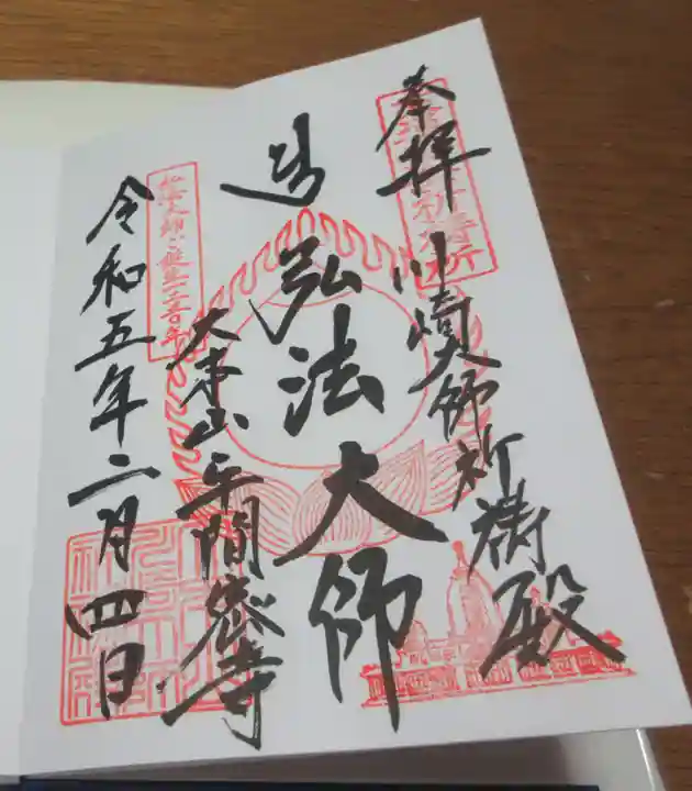 川崎大師(平間寺)の御朱印