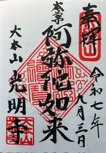 光明寺の御朱印