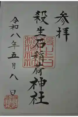殺生石稲荷神社の御朱印