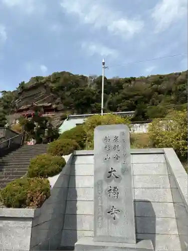 大福寺(千葉県)