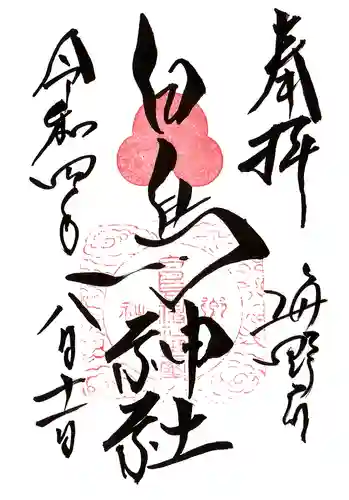 白鳥神社の御朱印