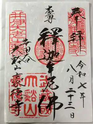 豪徳寺の御朱印