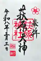 萩原神社の御朱印