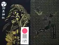 羽黒神社の御朱印帳