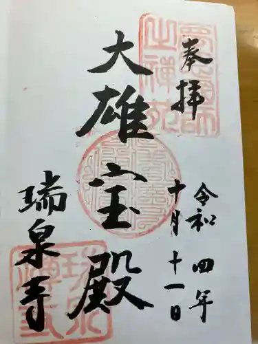 瑞泉寺(神奈川県)