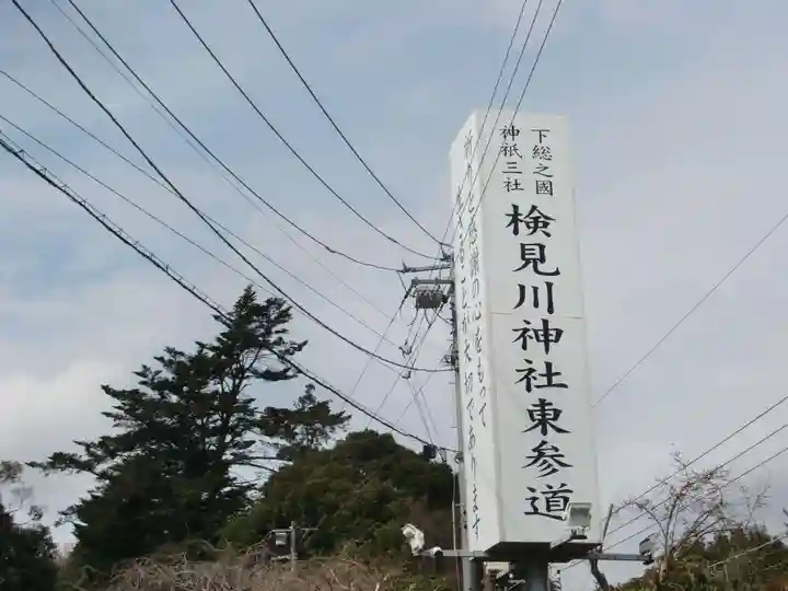 検見川神社のその他建物