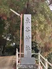 東谷神社(京都府)