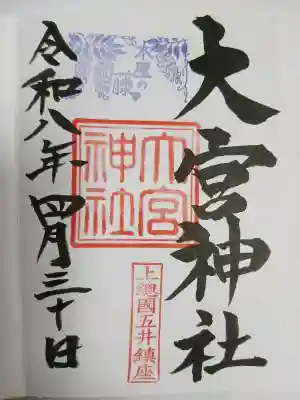 大宮神社の{uncategorized: "未分類", other: "その他", undefined: "問題あり", building: "その他建物", grave: "お墓", sacred_gate: "鳥居", guardian: "狛犬", statue: "像", buddha: "仏像", history: "歴史", nature: "自然", garden: "庭園", animal: "動物", pagoda: "塔", temizu: "手水舎", mountain_gate: "山門・神門", sanctuary: "本殿・本堂", subordinate: "末社・摂社", art: "芸術", scenery: "景色", jizo: "地蔵", ema: "絵馬", goshuin: "御朱印", omikuji: "おみくじ", items: "授与品その他", amulet: "お守り", goshuincho: "御朱印帳", eats: "食事", festival: "お祭り", votive_dance: "神楽", shichigosan: "七五三参", wedding: "結婚式", experience: "体験その他", initially: "初詣", around: "周辺", anti_infection: "感染症対策"}