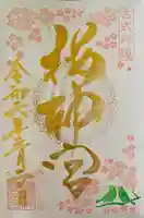 桜神宮(東京都)