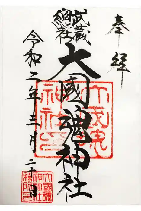 大國魂神社の御朱印