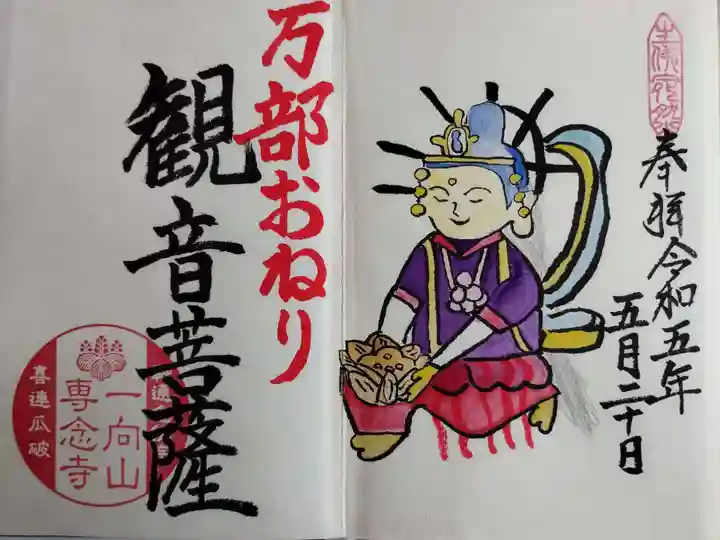 専念寺(大阪府)