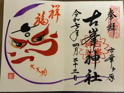 古峯神社(栃木県)