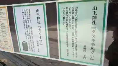 山王神社のお守り