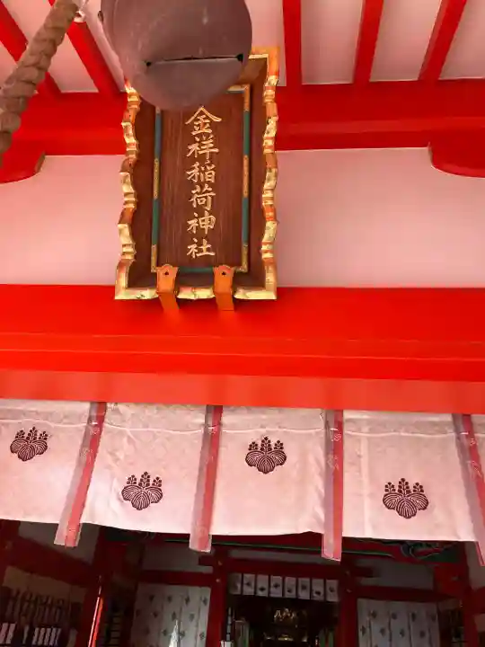 金祥稲荷神社(岐阜県)