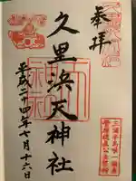 久里浜天神社(神奈川県)