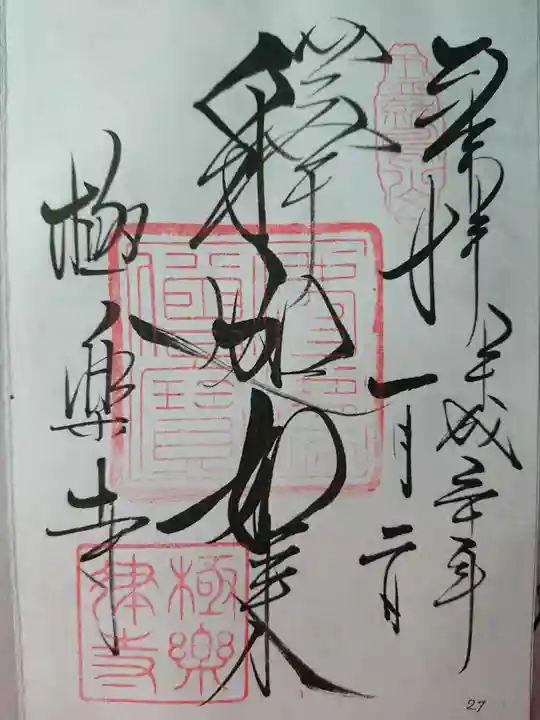 極楽寺(霊鷲山感應院極楽律寺)の御朱印