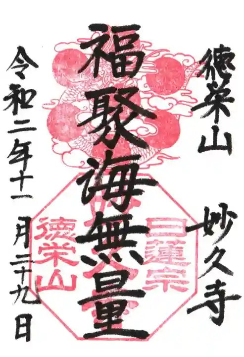 妙久寺の御朱印