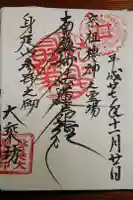 大乗坊の御朱印
