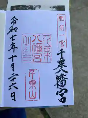 千栗八幡宮の御朱印