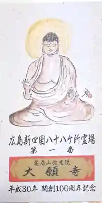 大願寺(広島県)