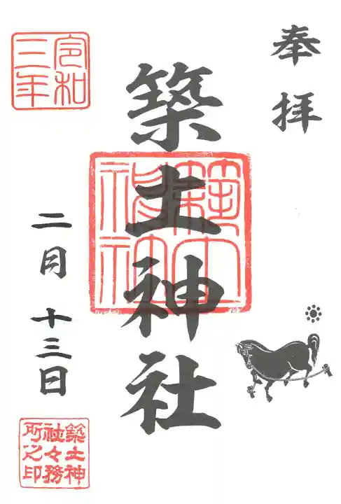 築土神社の御朱印