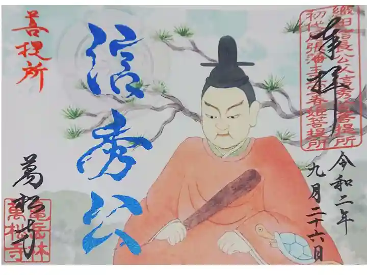 織田信秀公の書置き御朱印です(∩´∀`∩)✨