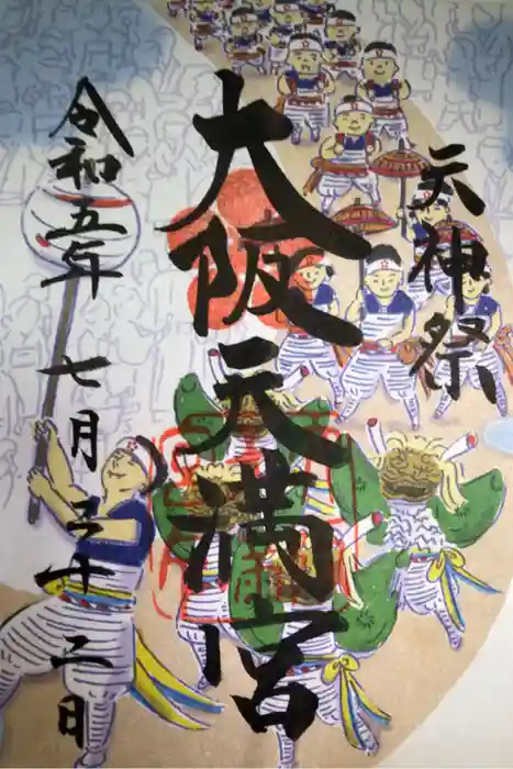 大阪天満宮の御朱印