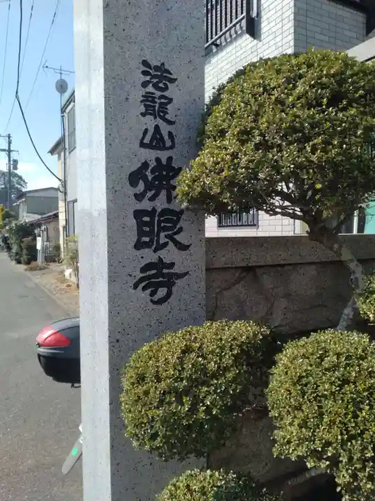 仏眼寺(宮城県)