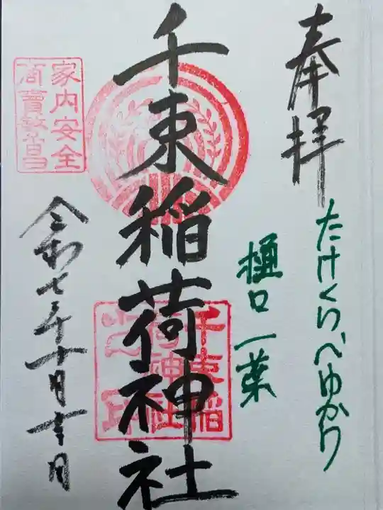 千束稲荷神社(東京都)