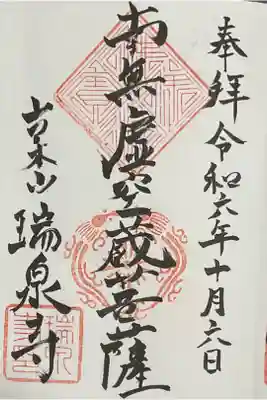 瑞泉寺の御朱印