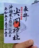 尖閣神社(沖縄県)