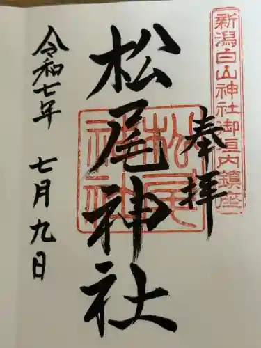 松尾神社(新潟県)