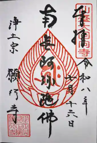願行寺の御朱印