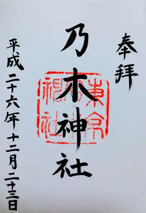 乃木神社の御朱印