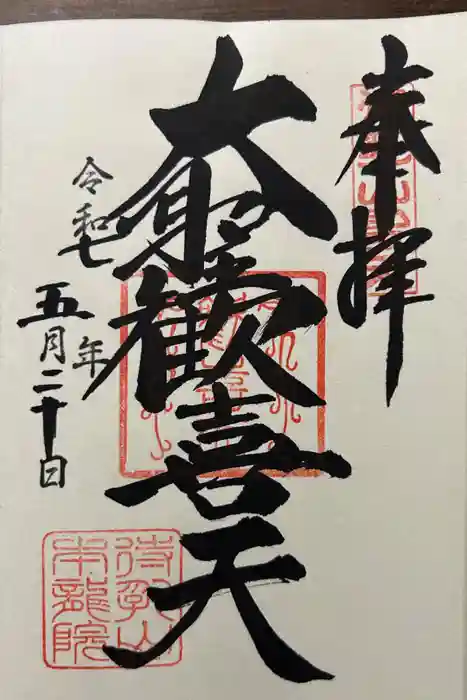 待乳山聖天（本龍院）の御朱印