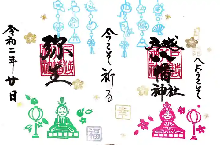 戸越八幡神社の御朱印