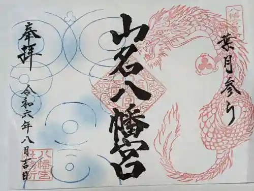 山名八幡宮(群馬県)