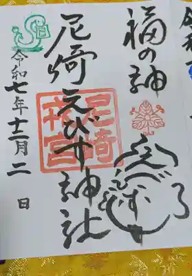 尼崎えびす神社(兵庫県)