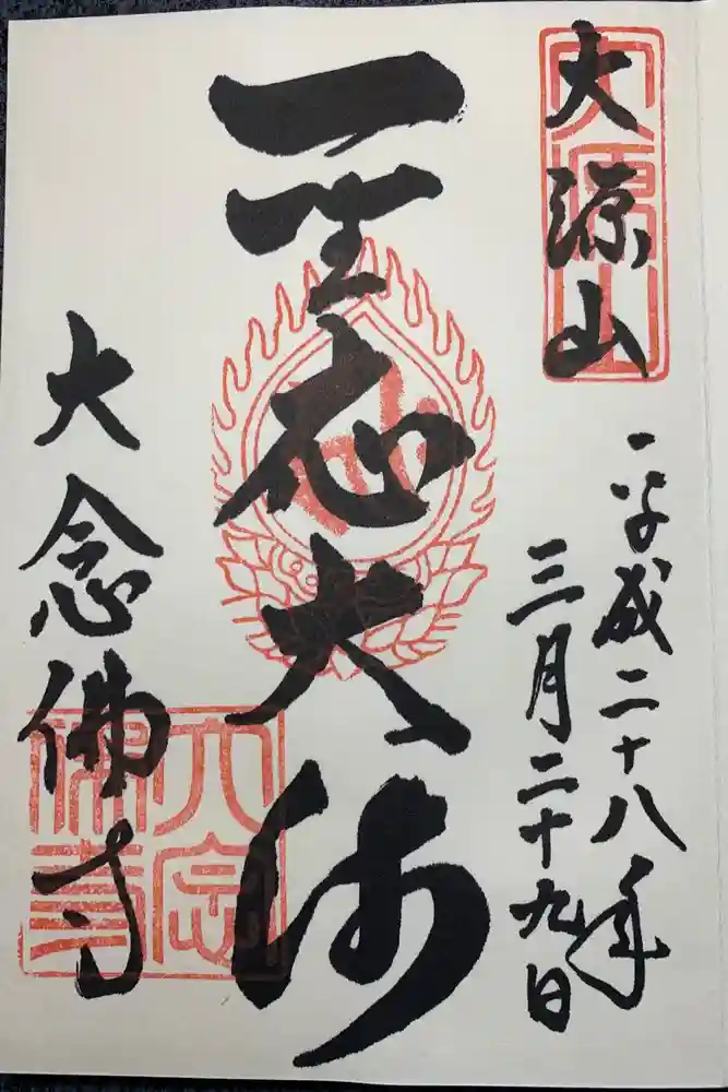 大念佛寺の御朱印