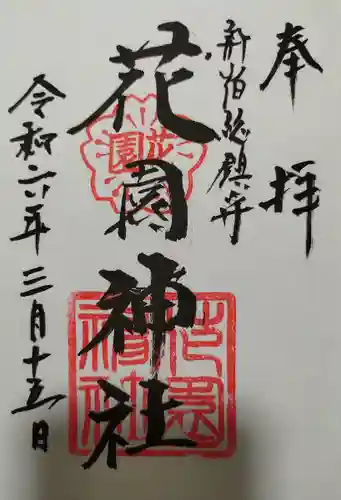 花園神社(東京都)