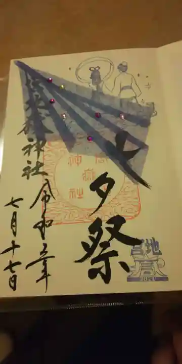 宮地嶽神社の御朱印