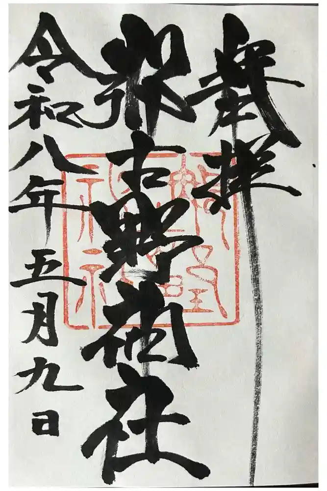那古野神社の御朱印