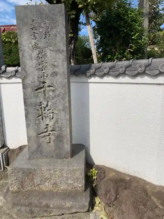 十輪寺(神奈川県)