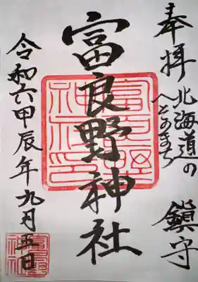 富良野神社の御朱印