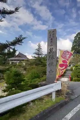 萬勝寺(飯高観音)のその他建物